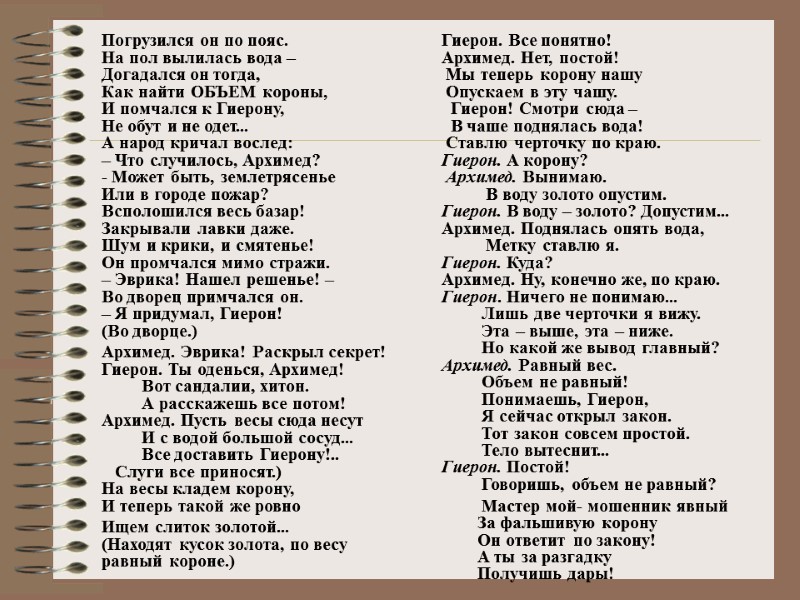 Погрузился он по пояс.  На пол вылилась вода –  Догадался он тогда,